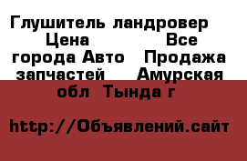 Глушитель ландровер . › Цена ­ 15 000 - Все города Авто » Продажа запчастей   . Амурская обл.,Тында г.